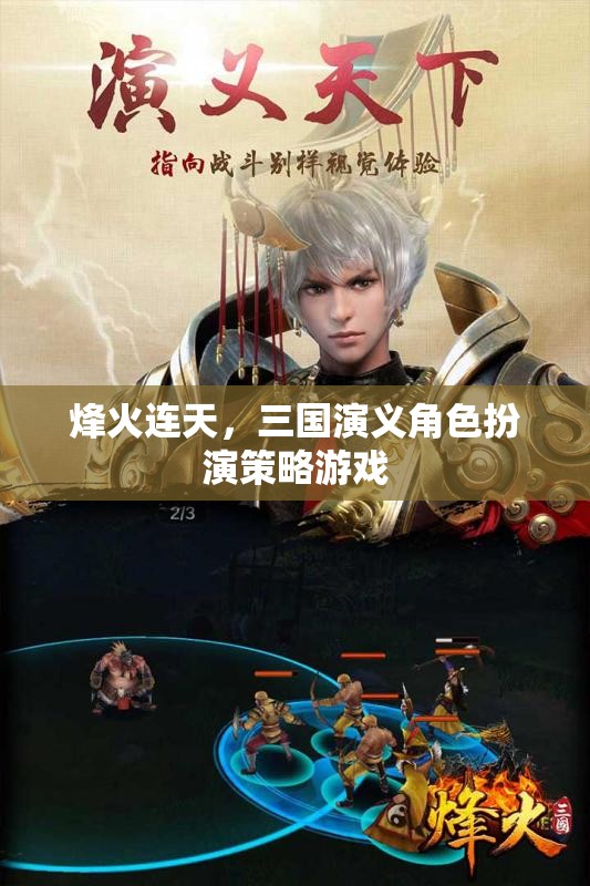 烽火連天，三國(guó)演義角色扮演策略游戲