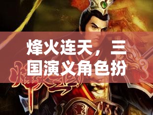 烽火連天，三國(guó)演義角色扮演策略游戲