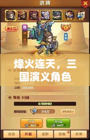 烽火連天，三國(guó)演義角色扮演策略游戲