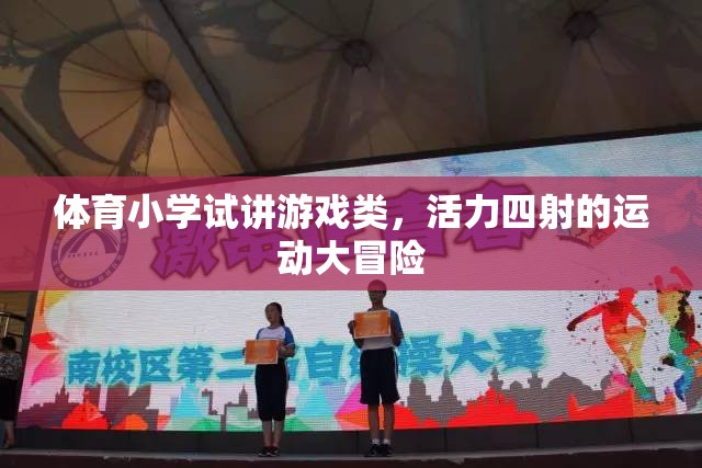 活力四射的體育小學(xué)試講，運(yùn)動(dòng)大冒險(xiǎn)的精彩瞬間