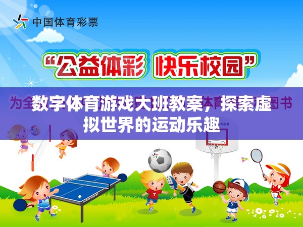 探索虛擬世界的運(yùn)動(dòng)樂(lè)趣，數(shù)字體育游戲大班教案