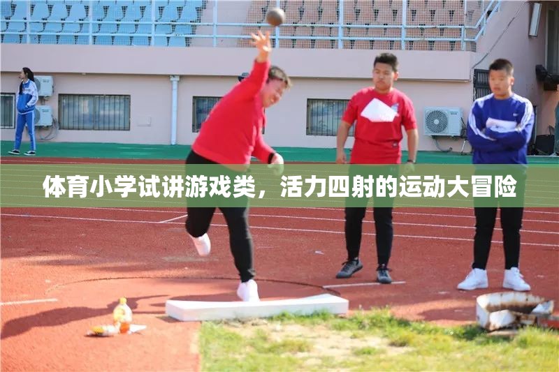 活力四射的體育小學(xué)試講，運(yùn)動(dòng)大冒險(xiǎn)的精彩瞬間