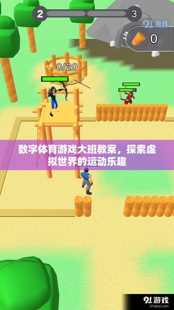 探索虛擬世界的運(yùn)動(dòng)樂(lè)趣，數(shù)字體育游戲大班教案