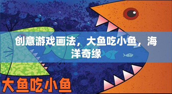 創(chuàng)意海洋奇緣，大魚吃小魚的奇妙畫法