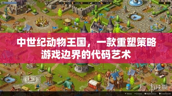 重塑策略游戲邊界，中世紀(jì)動物王國的代碼藝術(shù)