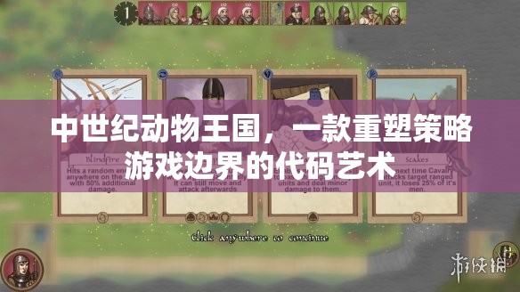 重塑策略游戲邊界，中世紀(jì)動物王國的代碼藝術(shù)