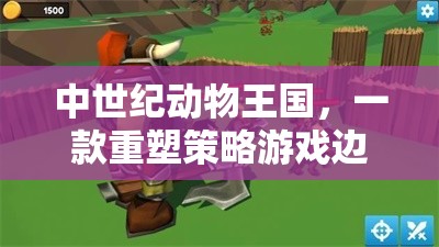 重塑策略游戲邊界，中世紀(jì)動物王國的代碼藝術(shù)