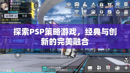 PSP策略游戲，經(jīng)典與創(chuàng)新的天作之合