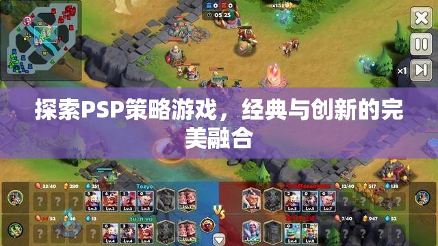 PSP策略游戲，經(jīng)典與創(chuàng)新的天作之合