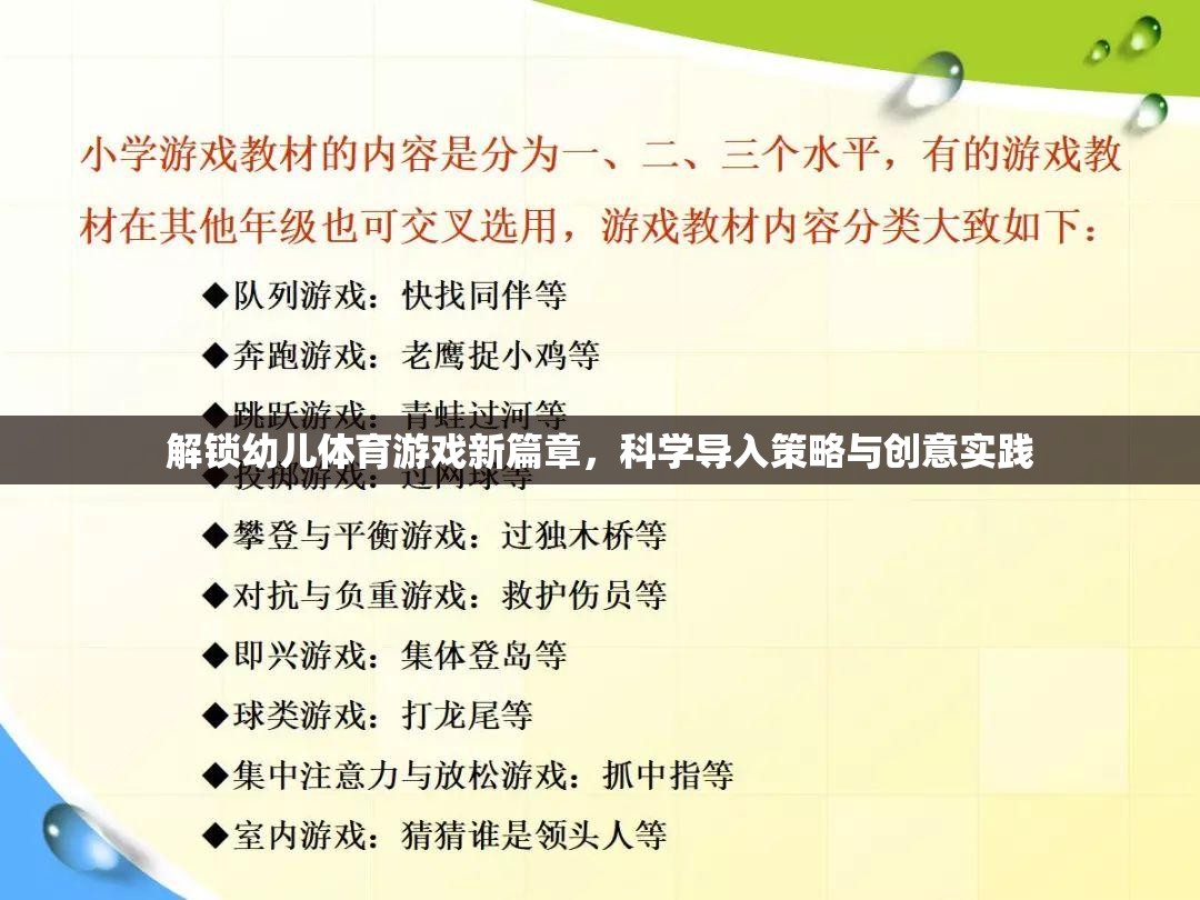 解鎖幼兒體育游戲新篇章，科學(xué)導(dǎo)入策略與創(chuàng)意實(shí)踐