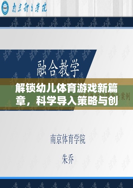 解鎖幼兒體育游戲新篇章，科學(xué)導(dǎo)入策略與創(chuàng)意實(shí)踐