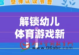 解鎖幼兒體育游戲新篇章，科學(xué)導(dǎo)入策略與創(chuàng)意實(shí)踐