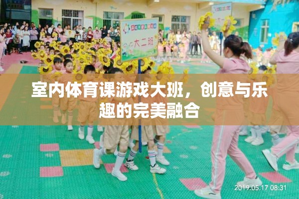 創(chuàng)意無限，樂在其中，大班室內體育課的精彩游戲