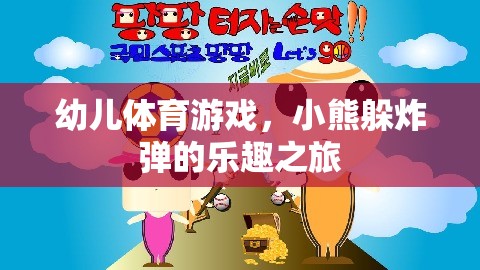 小熊躲炸彈，幼兒體育游戲的樂(lè)趣之旅