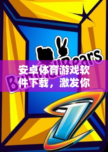 激發(fā)運(yùn)動(dòng)激情，暢享競(jìng)技樂(lè)趣，安卓體育游戲軟件下載指南