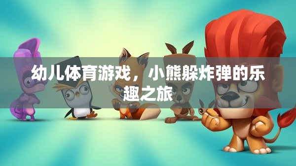 小熊躲炸彈，幼兒體育游戲的樂(lè)趣之旅