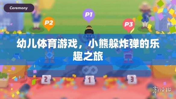 小熊躲炸彈，幼兒體育游戲的樂(lè)趣之旅