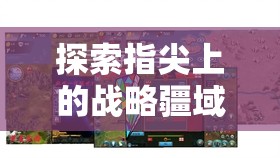 指尖上的戰(zhàn)略疆域，手機單機戰(zhàn)爭策略游戲深度解析