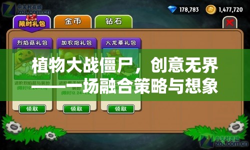 植物大戰(zhàn)僵尸，創(chuàng)意無(wú)界的策略與想象奇妙之旅