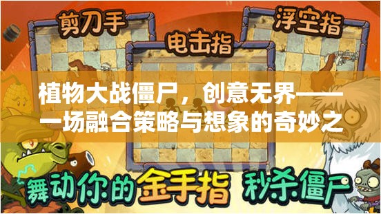 植物大戰(zhàn)僵尸，創(chuàng)意無(wú)界的策略與想象奇妙之旅