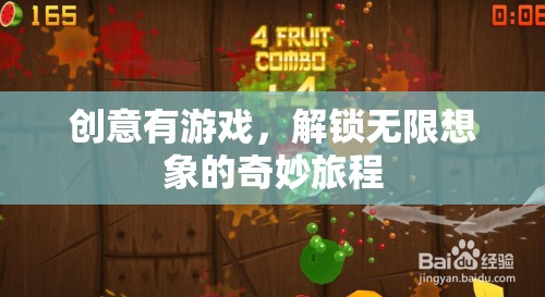 解鎖無限想象，創(chuàng)意游戲的奇妙旅程