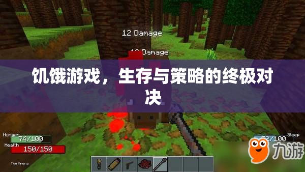 饑餓游戲，生存與策略的終極對決