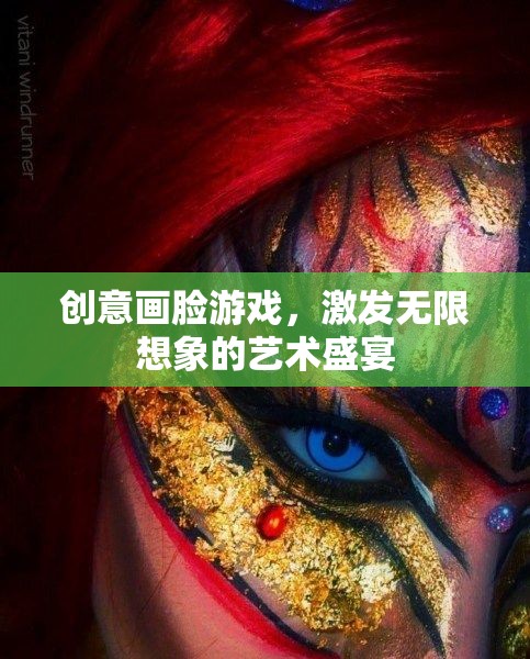 創(chuàng)意畫臉游戲，解鎖無限想象的藝術(shù)盛宴