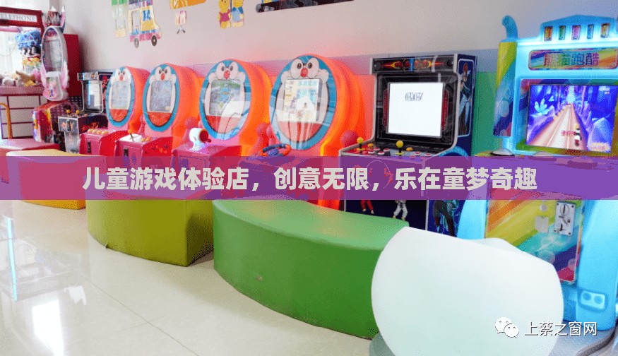 童夢奇趣，兒童游戲體驗店，創(chuàng)意無限，樂在其中