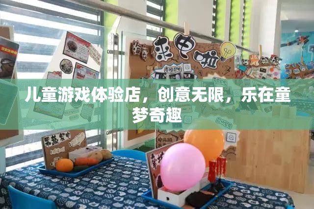 童夢奇趣，兒童游戲體驗店，創(chuàng)意無限，樂在其中
