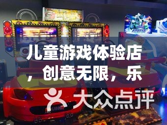 童夢奇趣，兒童游戲體驗店，創(chuàng)意無限，樂在其中