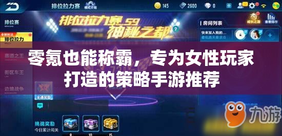 零氪金女王之路，專為女性玩家打造的策略手游精選
