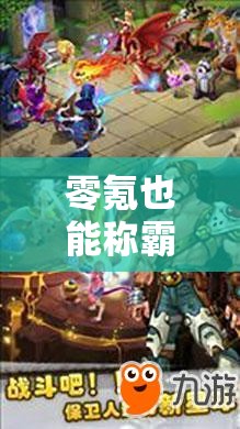 零氪金女王之路，專為女性玩家打造的策略手游精選