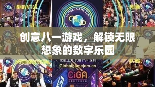 創(chuàng)意八一游戲，解鎖數(shù)字世界的無(wú)限想象