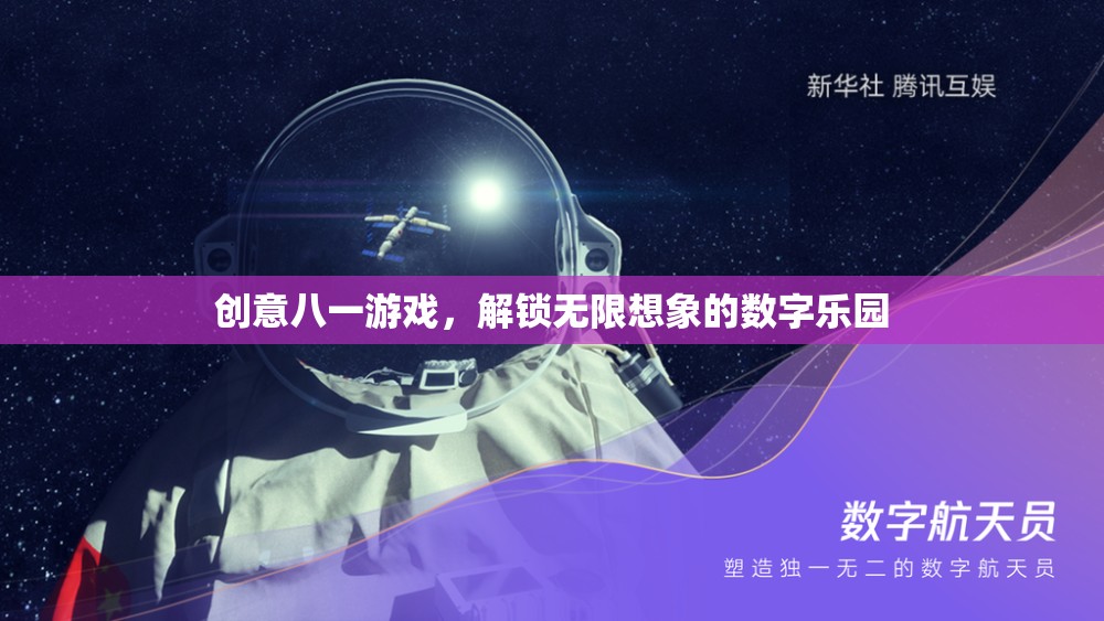 創(chuàng)意八一游戲，解鎖數(shù)字世界的無(wú)限想象