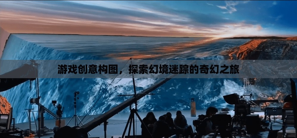 幻境迷蹤，一場奇幻的探險游戲創(chuàng)意構(gòu)圖之旅