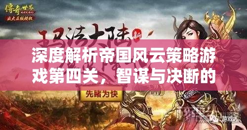 智謀與決斷的巔峰對(duì)決，深度解析帝國(guó)風(fēng)云策略游戲第四關(guān)