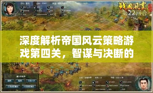 智謀與決斷的巔峰對(duì)決，深度解析帝國(guó)風(fēng)云策略游戲第四關(guān)