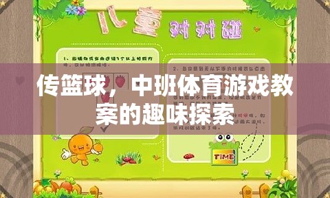 中班體育游戲，傳籃球的趣味探索