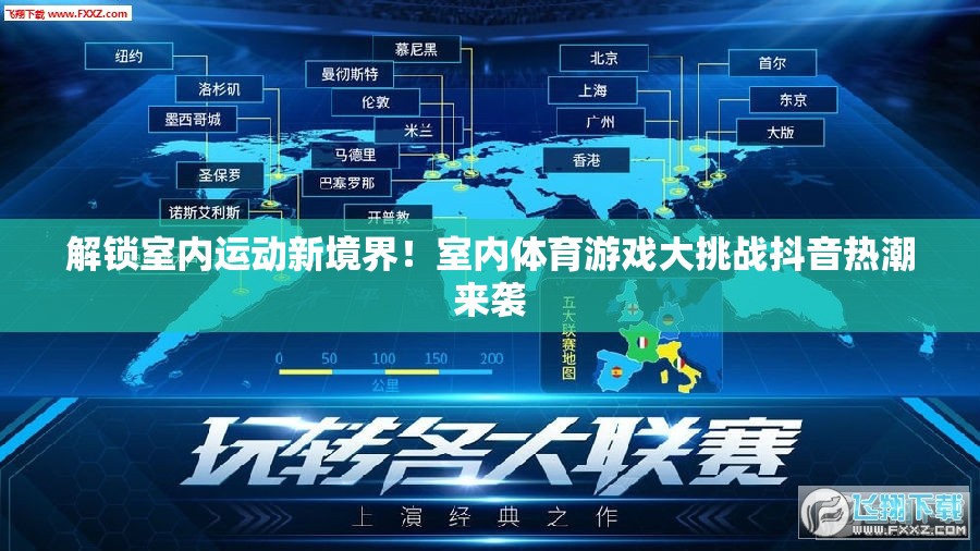 解鎖室內(nèi)運(yùn)動(dòng)新境界，室內(nèi)體育游戲大挑戰(zhàn)抖音熱潮來(lái)襲