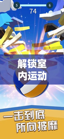 解鎖室內(nèi)運(yùn)動(dòng)新境界，室內(nèi)體育游戲大挑戰(zhàn)抖音熱潮來(lái)襲