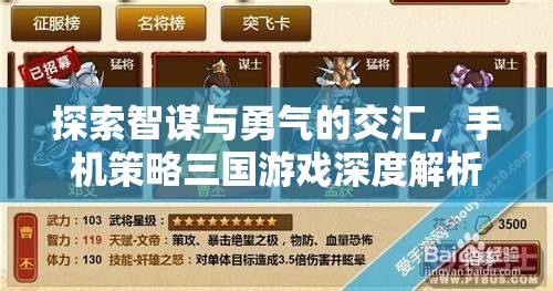 智勇交匯，手機(jī)策略三國游戲的深度解析