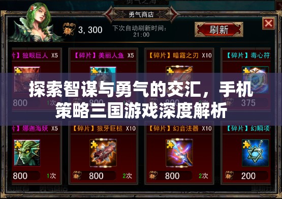 智勇交匯，手機(jī)策略三國游戲的深度解析