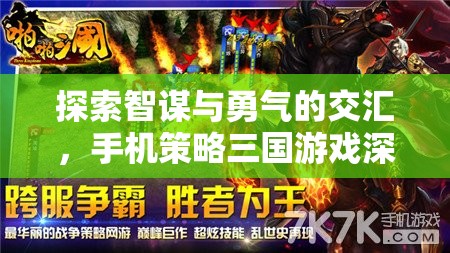 智勇交匯，手機(jī)策略三國游戲的深度解析