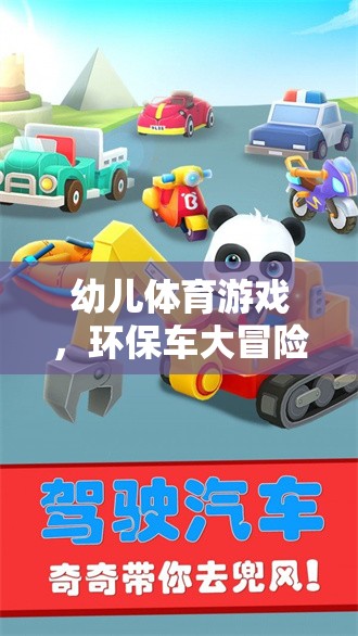 環(huán)保車大冒險(xiǎn)，激發(fā)幼兒運(yùn)動(dòng)潛能的綠色游戲