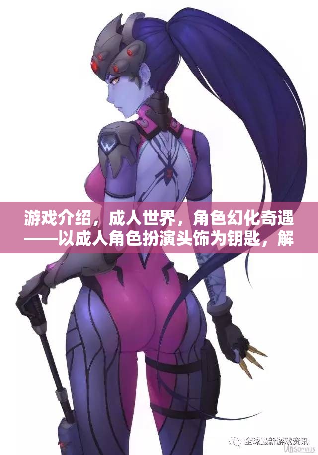 成人世界的奇幻之旅，角色幻化奇遇與成人角色扮演頭飾的無(wú)限想象