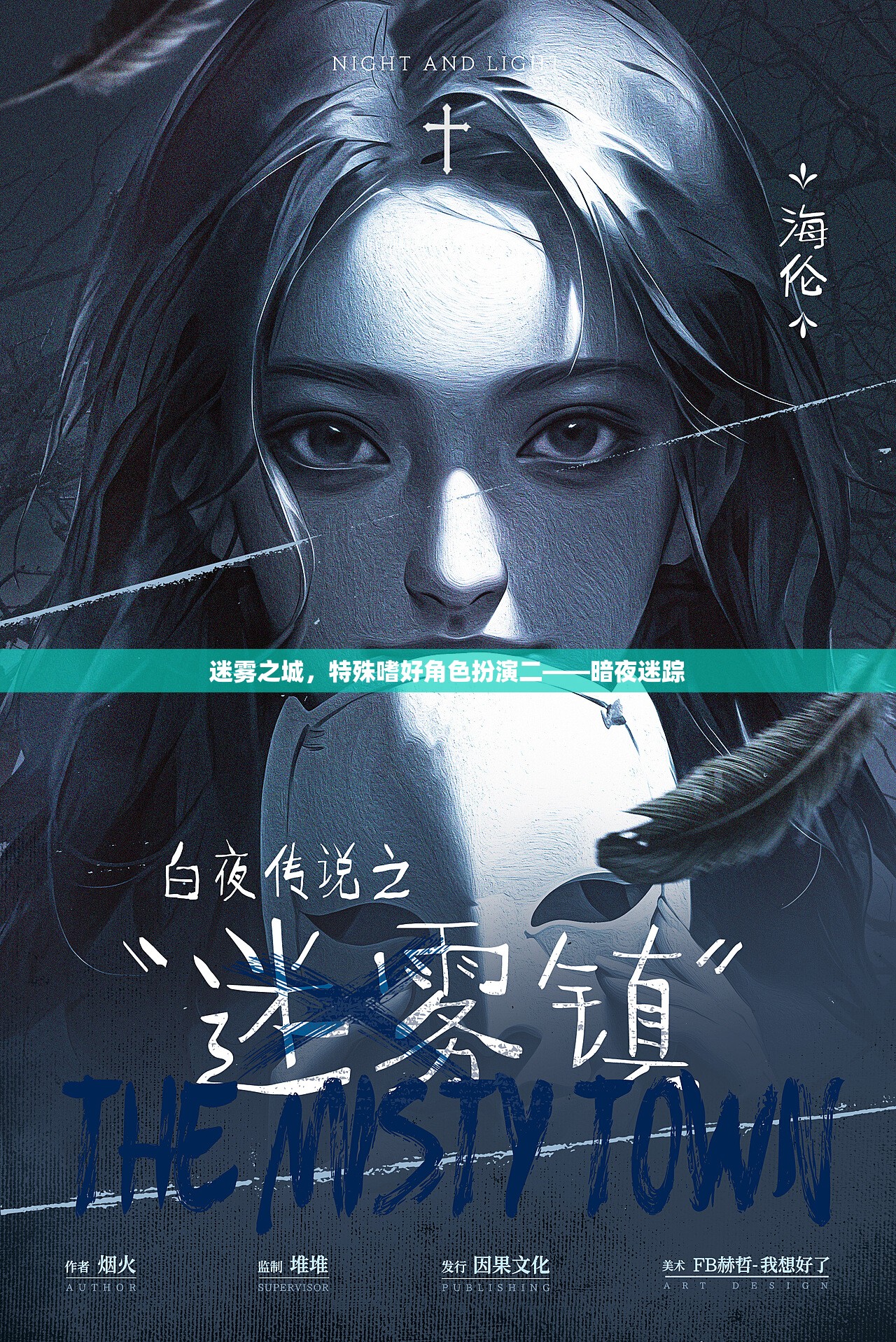 暗夜迷蹤，迷霧之城的特殊嗜好角色扮演