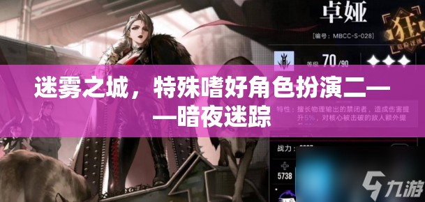 暗夜迷蹤，迷霧之城的特殊嗜好角色扮演