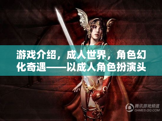 游戲介紹，成人世界，角色幻化奇遇——以成人角色扮演頭飾為鑰匙，解鎖無限想象之門