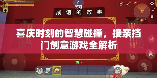 喜慶時刻的智慧碰撞，接親擋門創(chuàng)意游戲全解析
