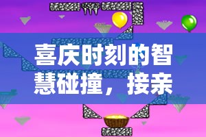 喜慶時刻的智慧碰撞，接親擋門創(chuàng)意游戲全解析